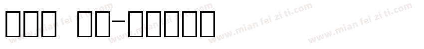 衡水体 数字字体转换